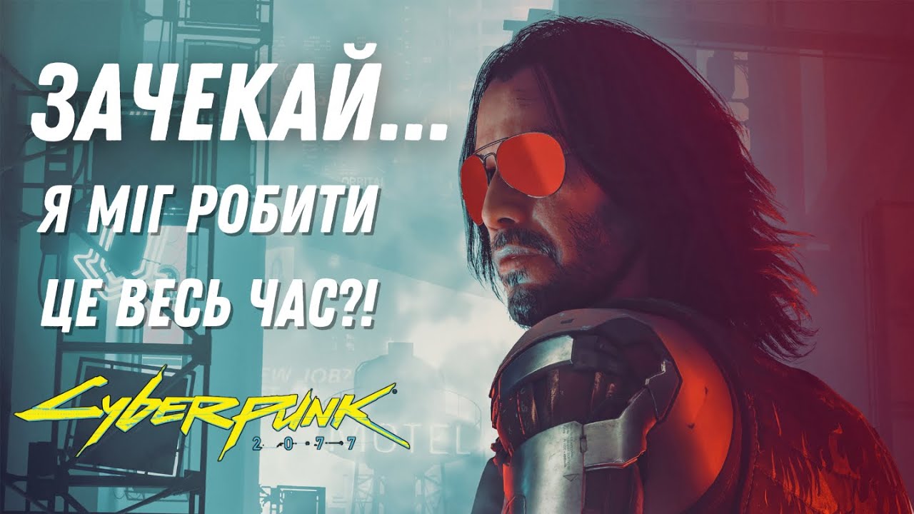 Cyberpunk 2077 | Трюки Та Поради Перед Початком Гри | Без Спойлерів