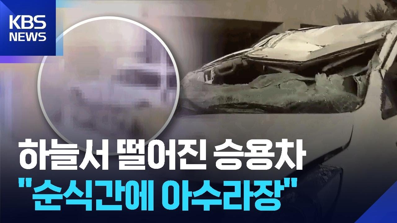 주차장에 날아온 차량…“순식간에 와장창” / KBS  2026.02.10.