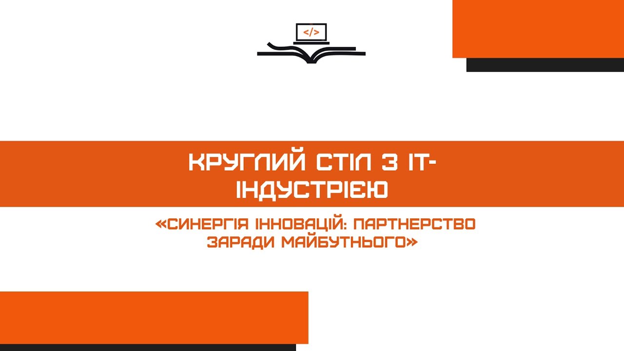Круглий стіл з ІТ-індустрією 