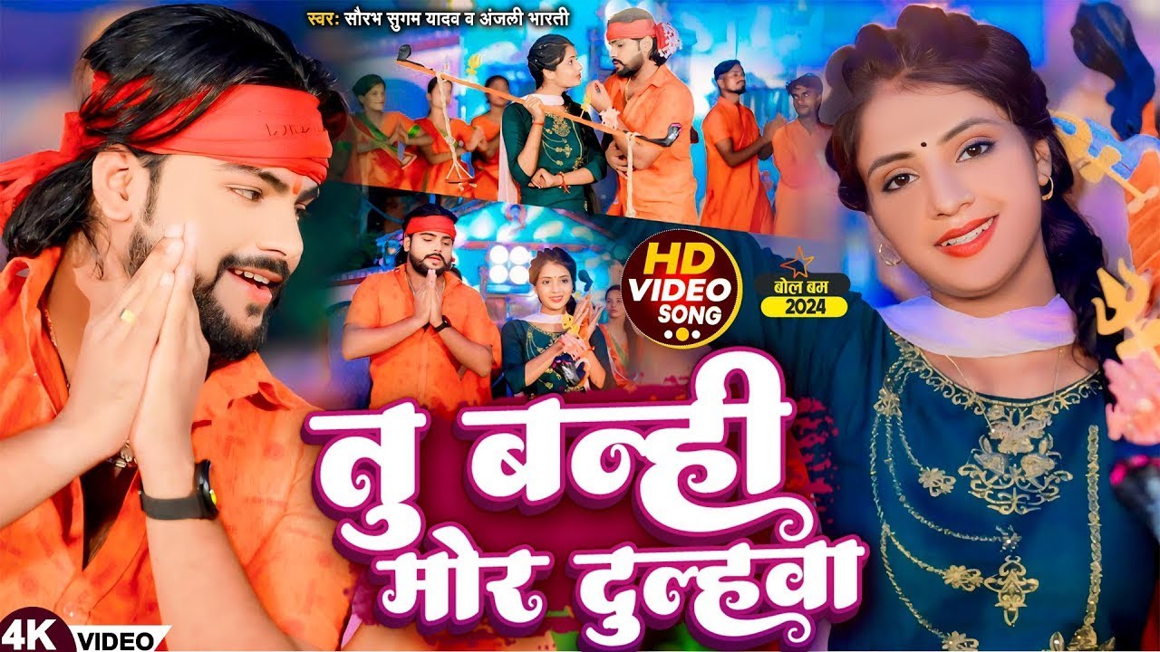 #Video - तु बन्ही मोर दुल्हवा | #Saurabh Sugam Yadav, #Anjali Bharti | Tu Banhi Mor Dulhawa | Bolbam