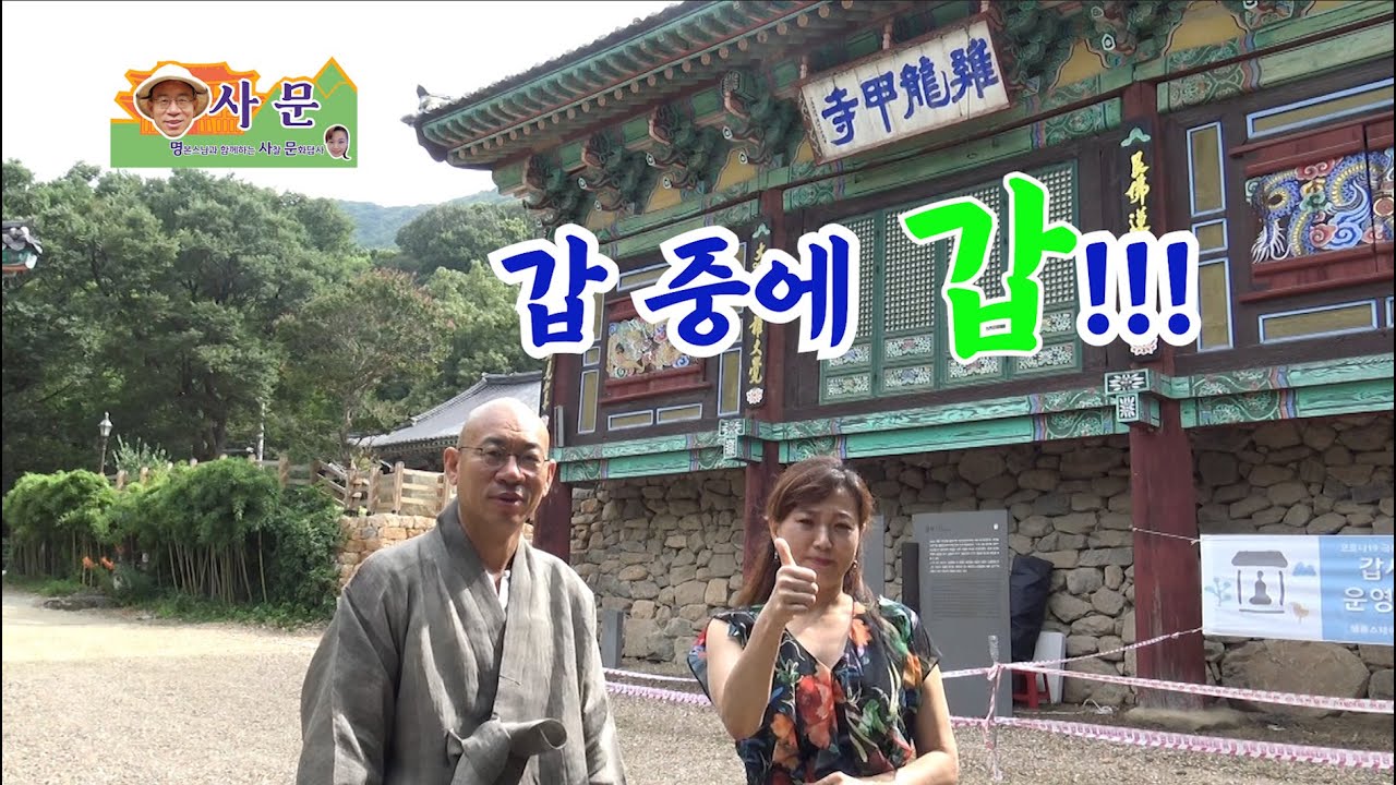 공주 갑사 - 기 센 충청남도 절, 갑 중에 갑  갑사