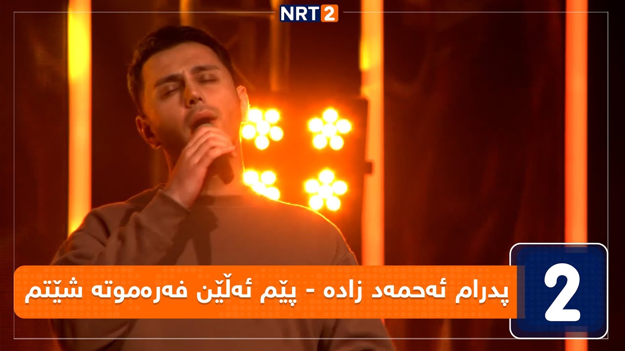 پدرام ئەحمەد زادە - پێم ئەڵێن فەرەموتە شێتم