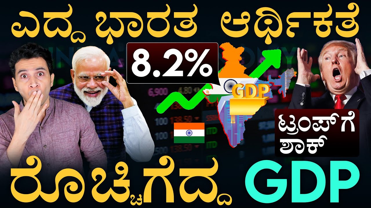 ಭಾರತ 8.2% GDP ಬೂಮ್! | India’s Economic Power | Growth in 6 Quarters | Masth Magaa | Amar