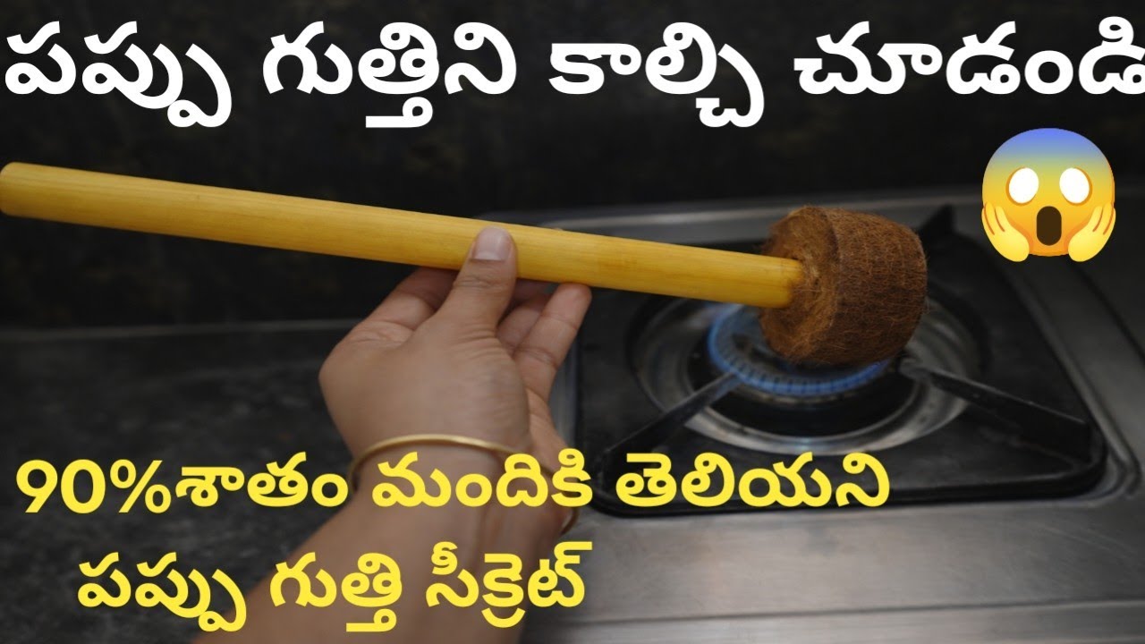 వామ్మో😱స్టవ్ పై పప్పు గుత్తి కాల్చడం వెనక ఉన్న నిజం తెలుసుకుంటే షాక్ అవుతారు🤫#usefultips#viraltips#