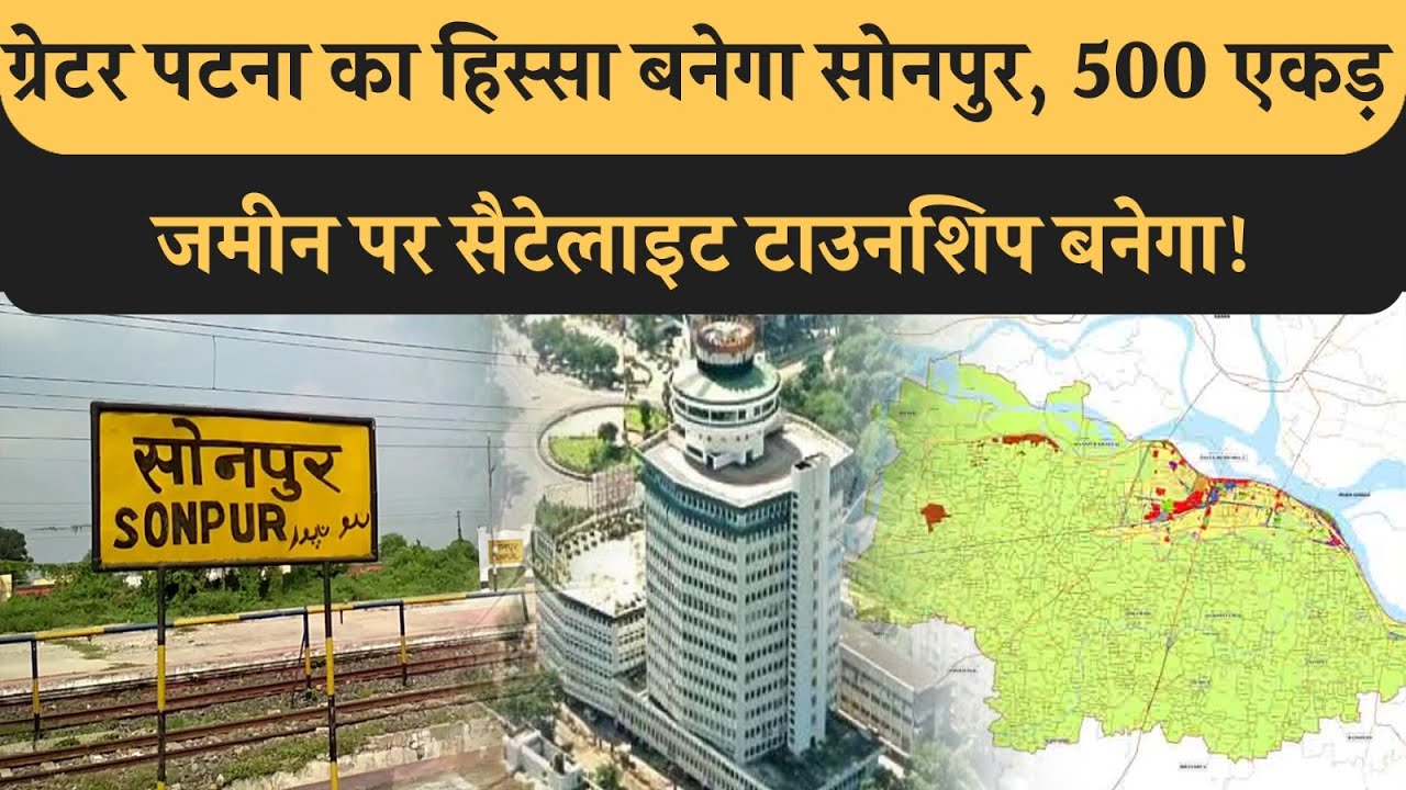 Greater Patna का हिस्सा बनेगा Sonpur, 500 Acre में बनेगा Satellite Town, Saran तक Bihar की राजधानी!