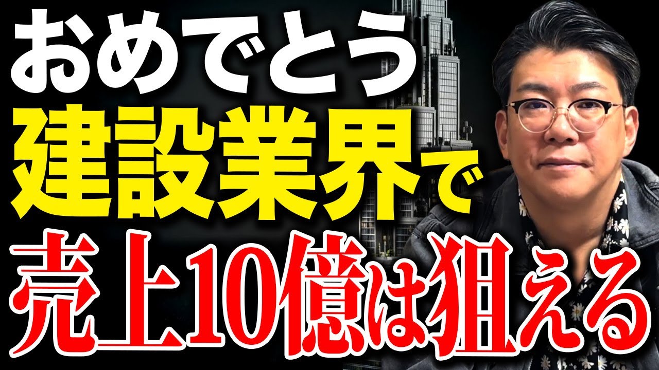 【経営者必見】建設業界はチャンス！中小企業で売上10億超を狙うならこれ一択！