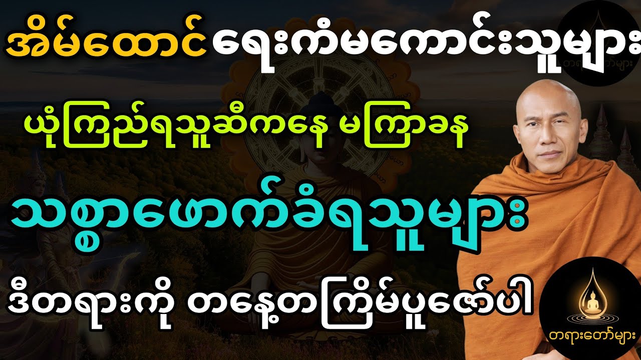 ယုံကြည်ရသူဆီကနေ မကြာခနသစ္စာဖောက်ခံရသူများအတွက် သစ္စာသိဘို့ တရားတော်#သစ္စာရွေစည်ဆရာတော်တရားများ 
