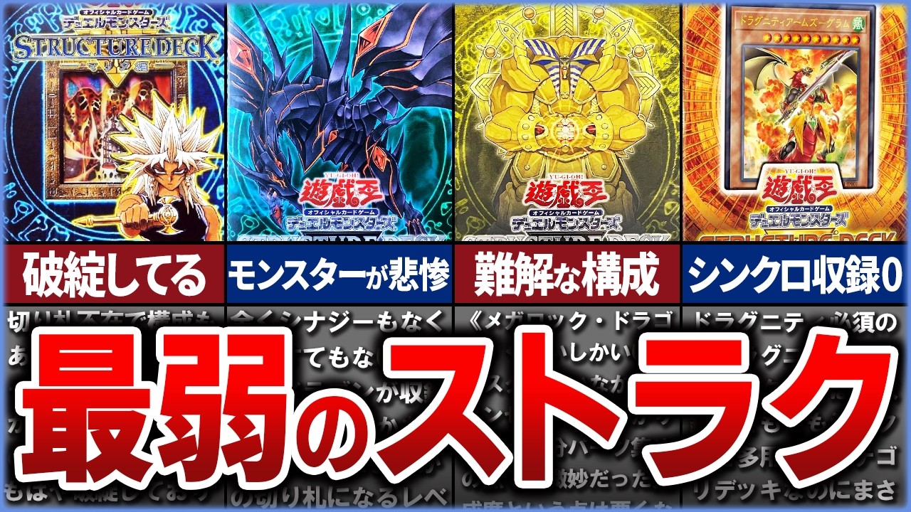 【遊戯王】産廃…!? デメリットだらけ史上最弱『ストラクチャーデッキ』クソカード、無能カード10選を解説【ゆっくり解説】【マスターデュエル】#遊戯王ocg #遊戯王 #ゆっくり実況 #yugioh