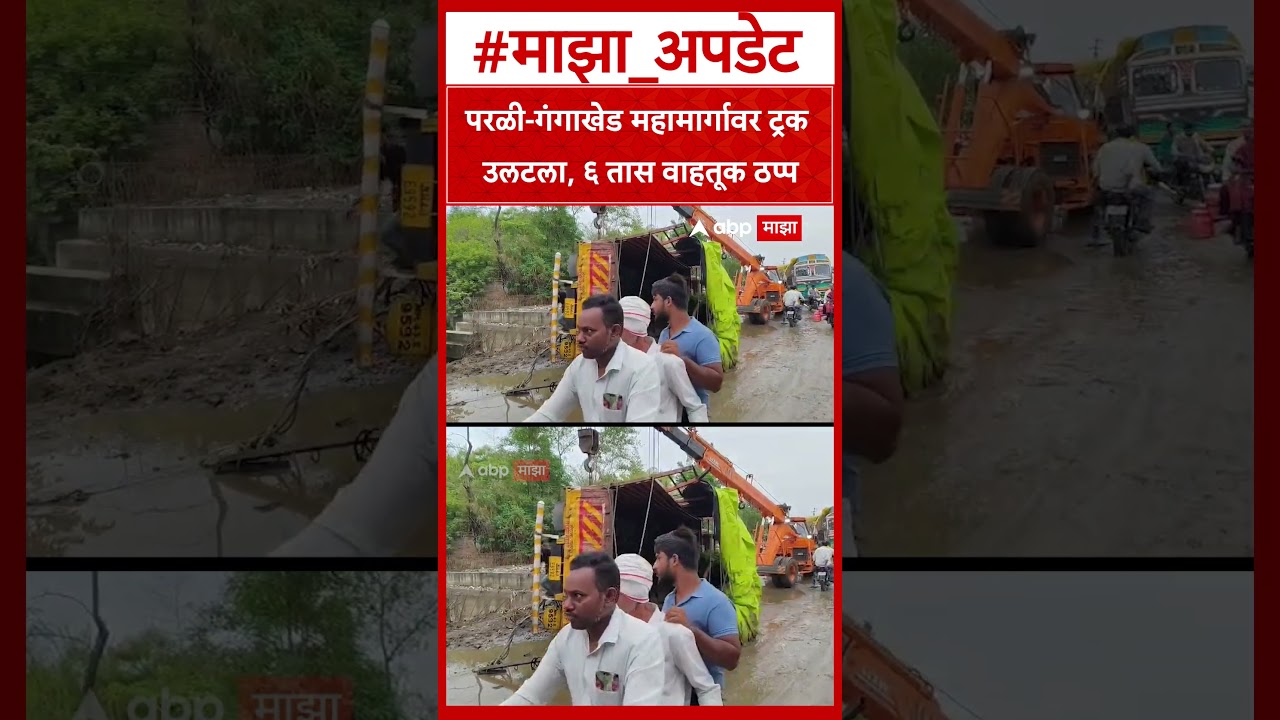 Traffic at Parli Gangakhed National Highway परळी गंगाखेड महामार्गावर ट्रक उलटला, ६ तास वाहतूक ठप्प