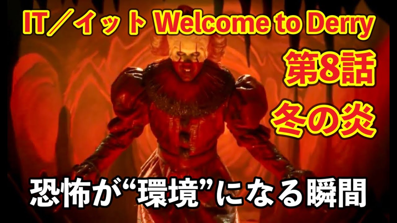 『IT／イット Welcome to Derry』第8話「冬の炎」シャイニングとの決定的繋がり 全考察レビュー [yoshio/VLOG] 