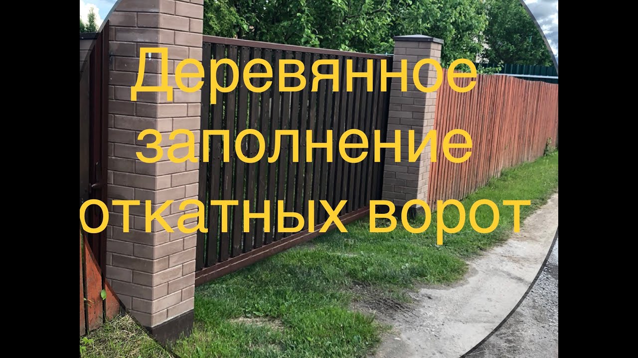 Деревянное заполнение откатных ворот