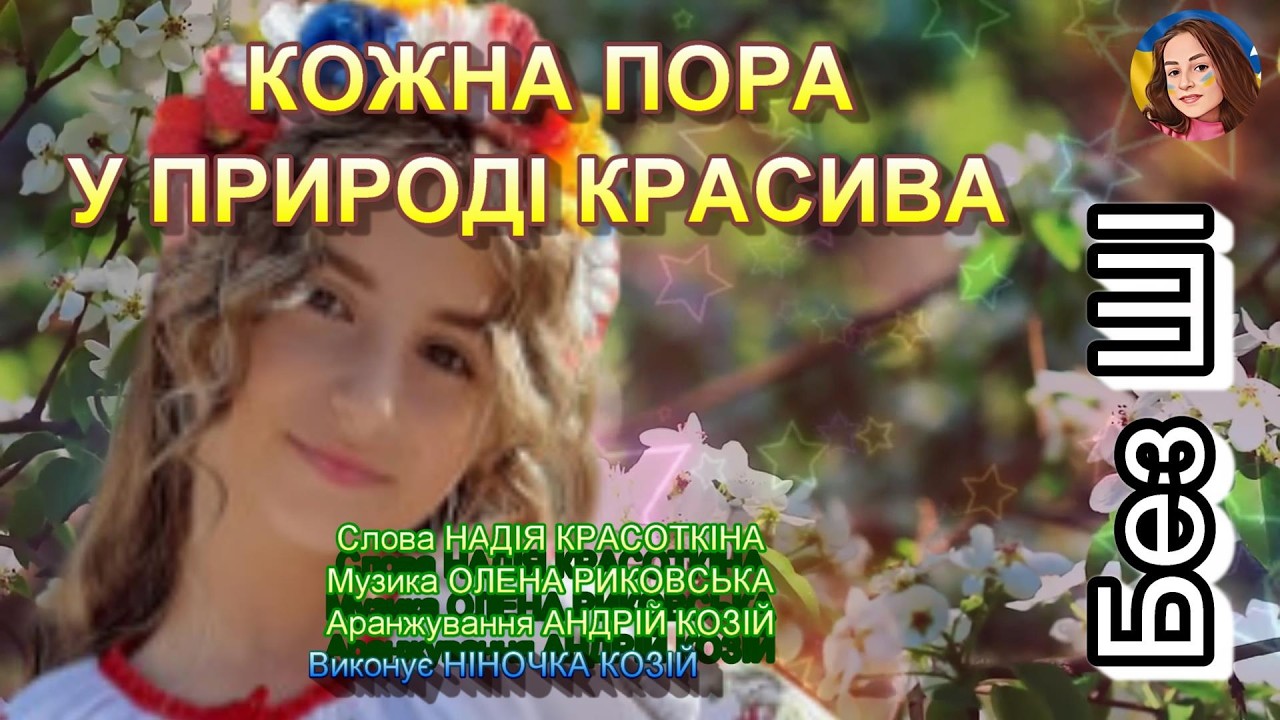 КОЖНА ПОРА У ПРИРОДІ КРАСИВА (НІНОЧКА КОЗІЙ)