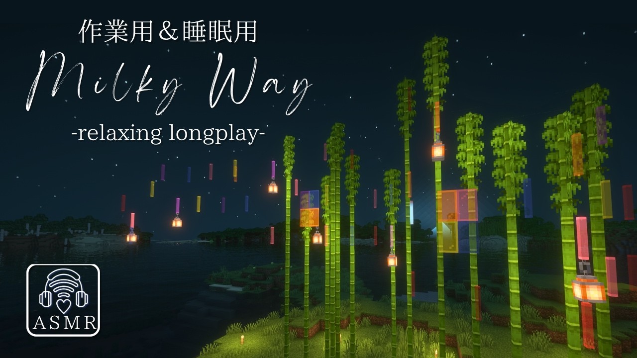 【癒しマイクラ】🎋願い叶う七夕の夜 ✨【作業用＆睡眠導入 ASMR】無言で探索/建築