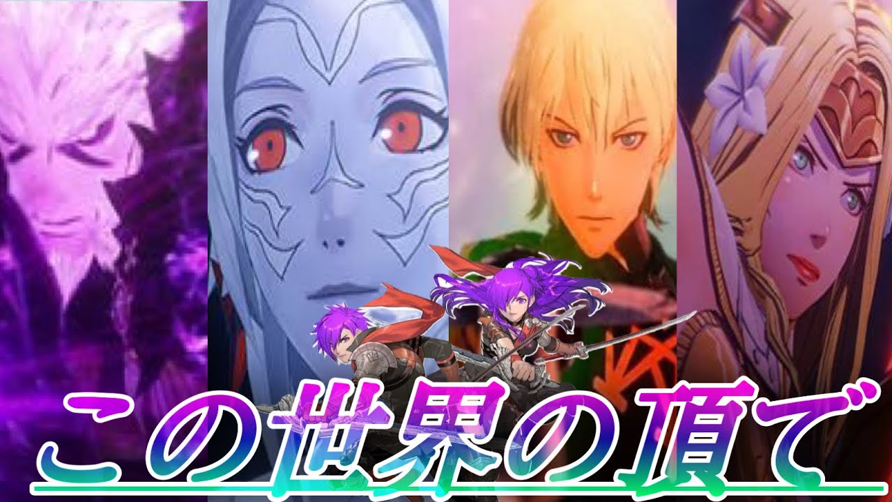 【MAD】この世界の頂で(無双) ファイアーエムブレム無双 風花雪月