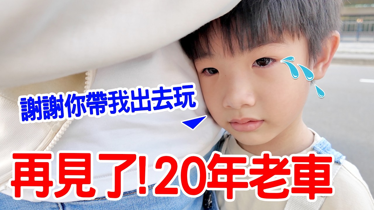 再見了！20年的老車｜恩恩安安一起洗車 - 恩恩老師 Ean TV