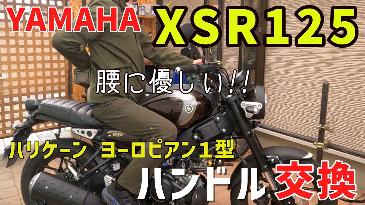 XSR125 ハンドル交換【穴あけもします】