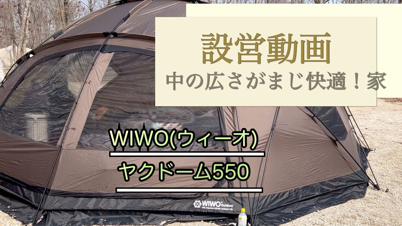 WIWO(ウィーオ)ヤクドーム550 設営動画　2023年の新幕