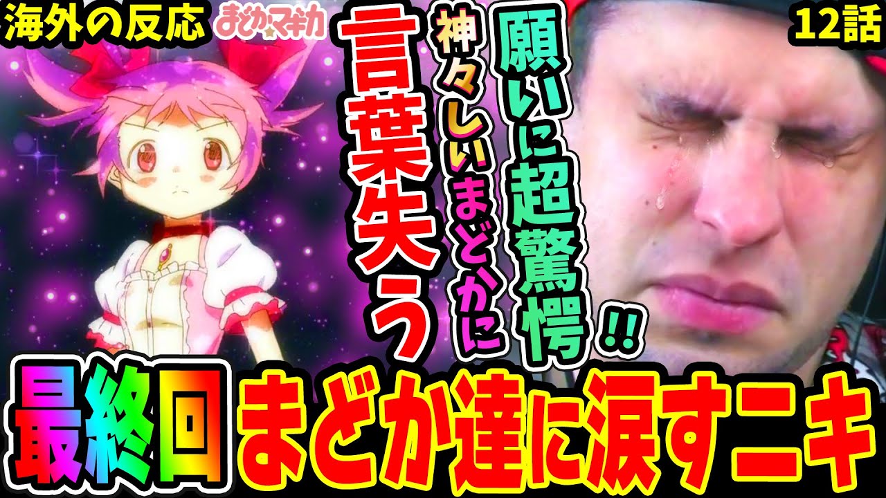 【海外の反応】まどマギ最終回！まどか達に涙すニキ！次元が違う願いに超驚愕！神々しいまどかに言葉を失う‥【魔法少女まどか☆マギカ12話】