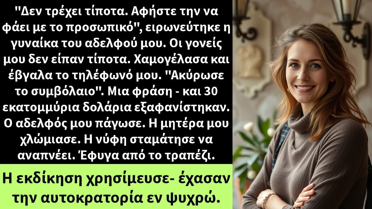 Δεν τρέχει τίποτα  Αφήστε την να φάει με το προσωπικό , ειρωνεύτηκε η γυναίκα του αδελφού μου