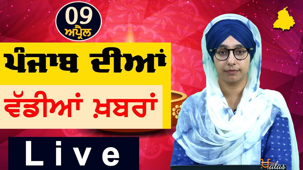 Big News of Punjab | Harsharan Kaur | Punjabi News | 9 April 2024 | THE KHALAS TV