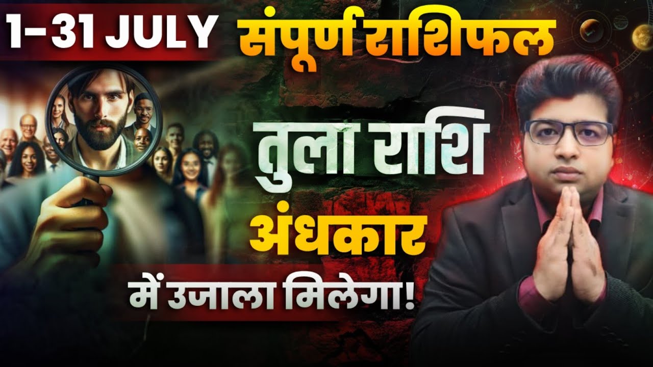 तुला राशि जुलाई राशिफल 2025 | Tula Rashifal जुलाई 2025 | Libra prediction July 2025 |