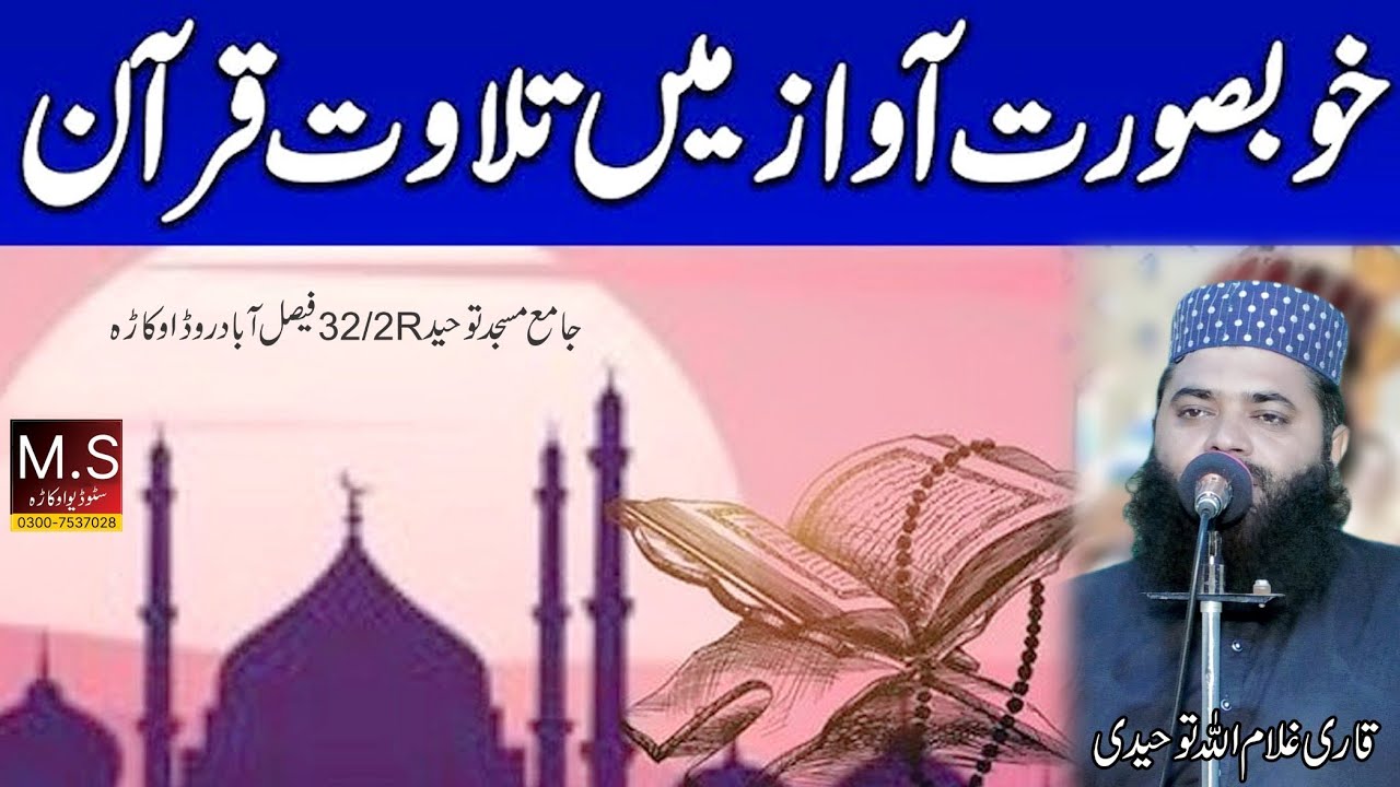 New Telawat e Quran 32/2r Okara |Molana Qari Ghulam Ullah Tuhedi Sahib (Of Okara)M S Studio Okara