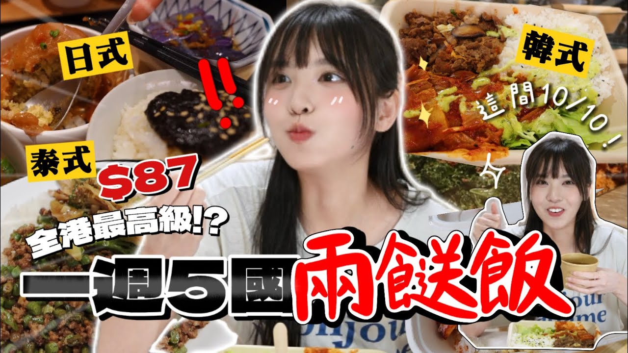 一週5國兩餸飯！$32平價到$87全港最高級三餸！這間我能吃光10盒！😱｜Rokku小鎖☀️