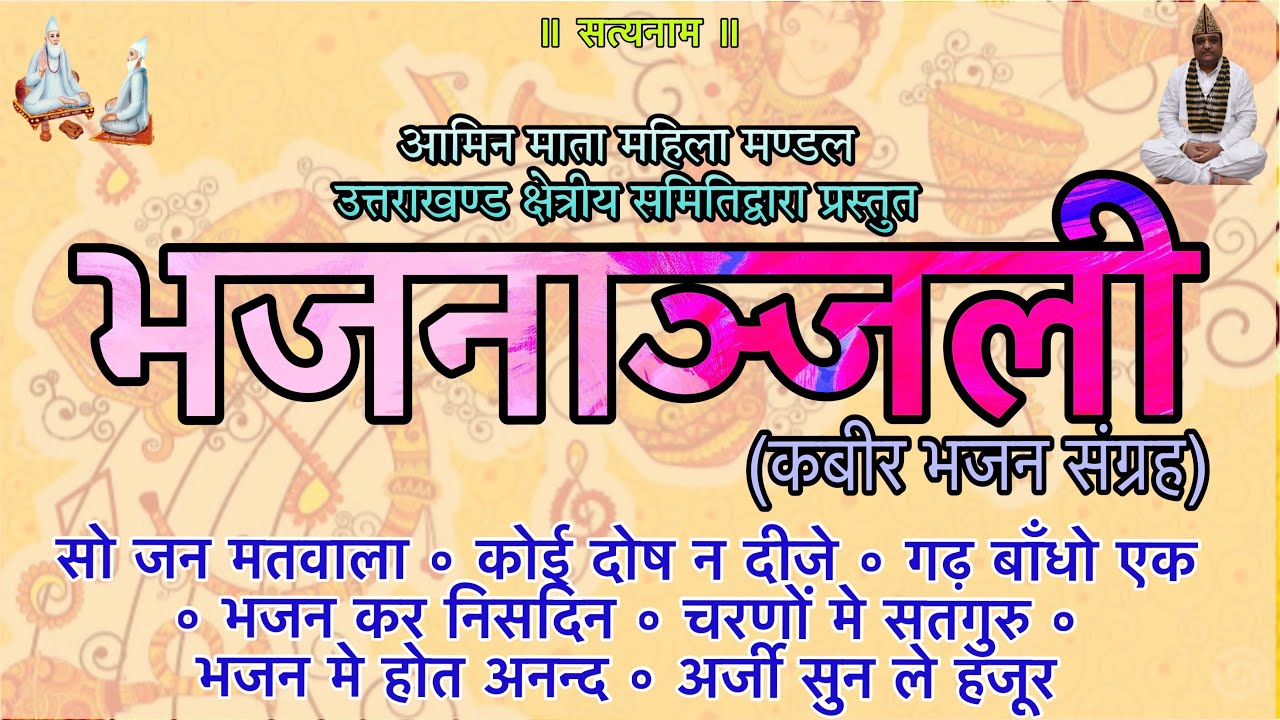 भजनाञ्जली (कबीर भजन संग्रह) ।