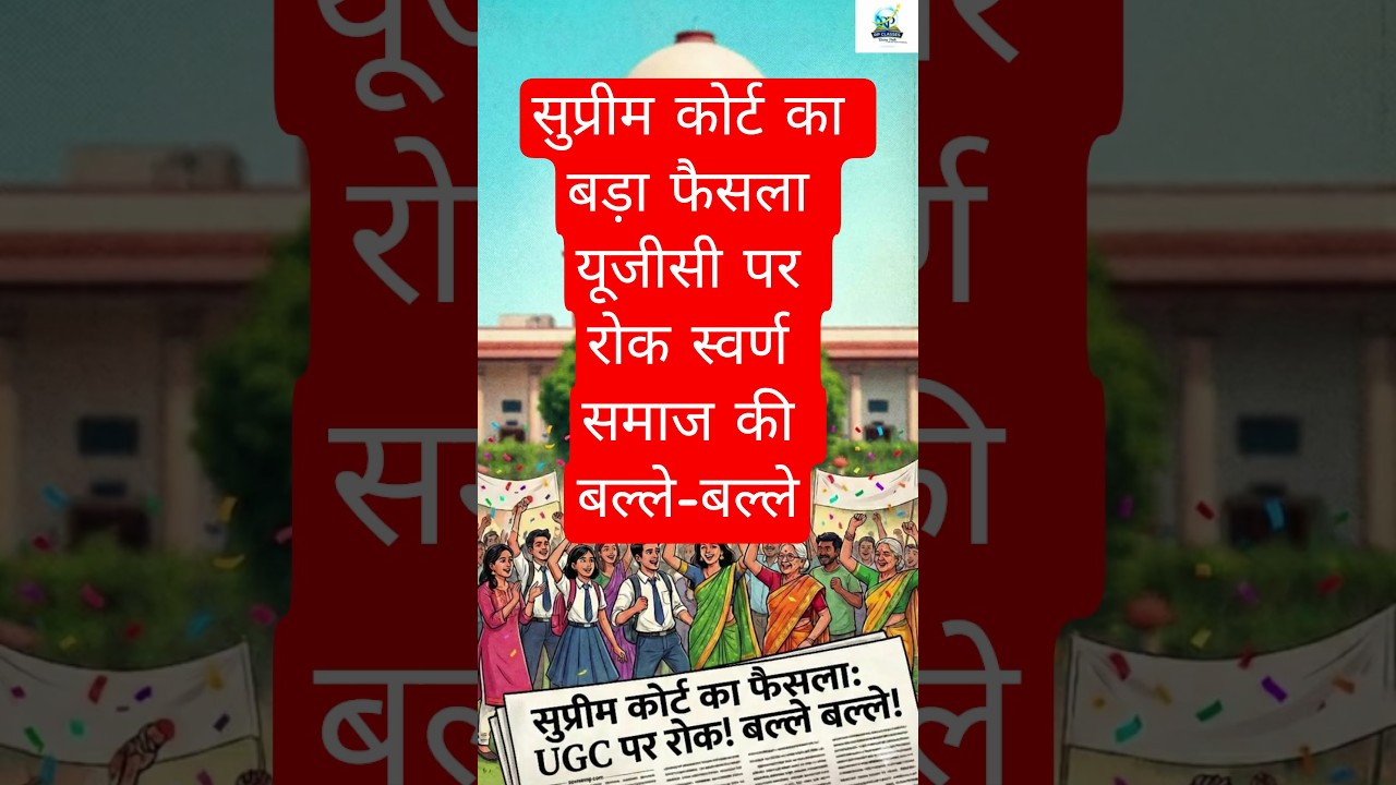 BREAKING: Supreme Court Stays UGC New Rule 2026! 😱 Students के लिए बड़ी खबर #ugc2026 #supremecourt
