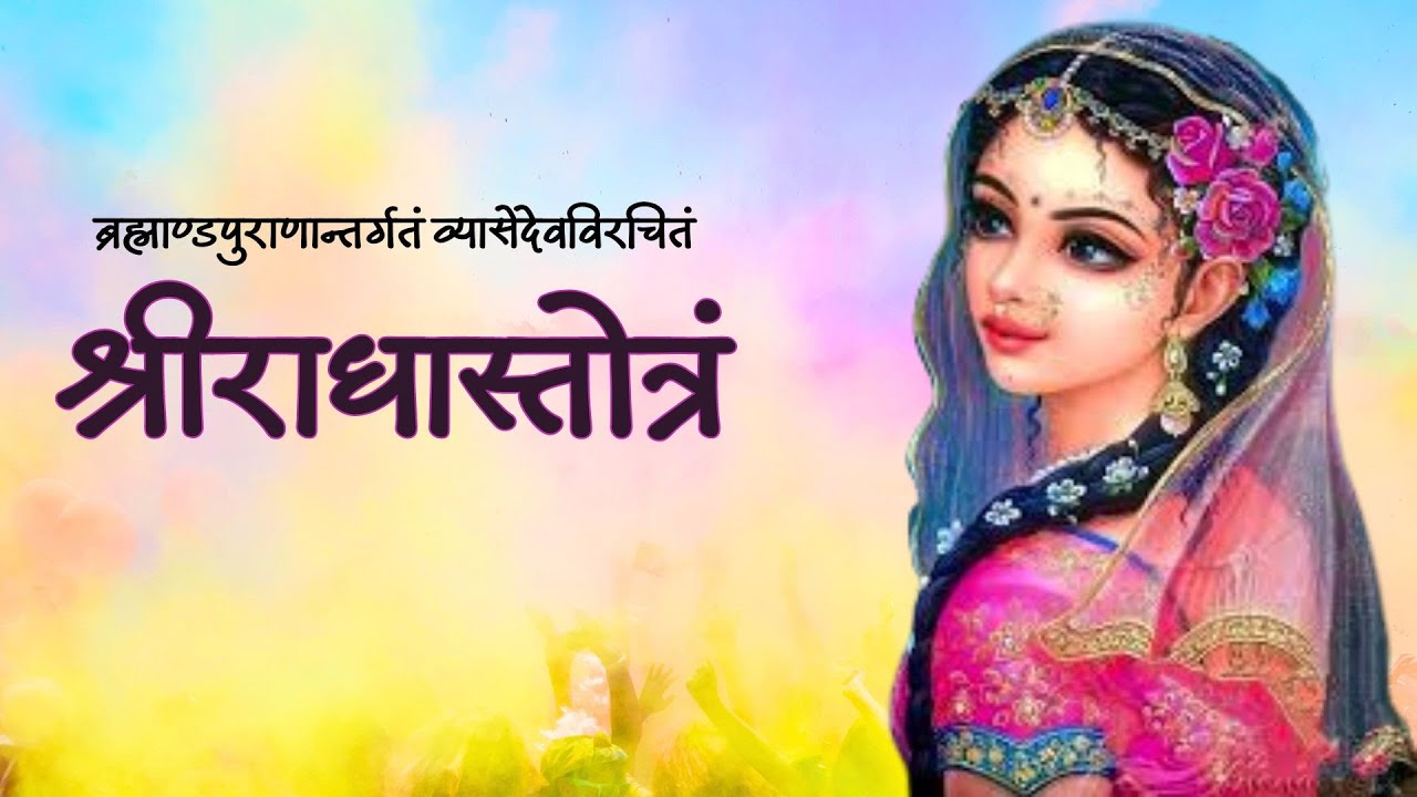 Radha Stotram I Radhastami I Subuddhi Rai Das I राधा स्तोत्रं I राधाष्टमी स्पेशल I सुबुद्धी राय दास