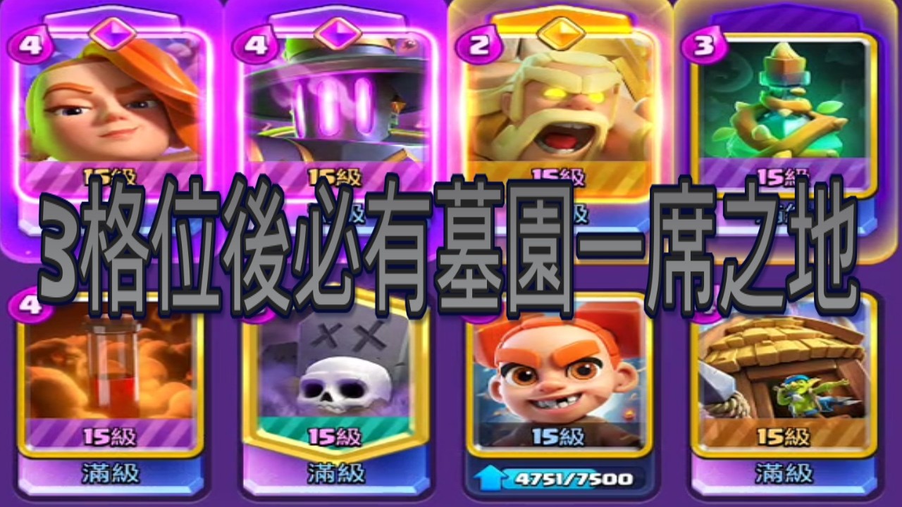 下周改版後墓園必須強勢！｜ClashRoyale皇室戰爭 #xiake #勇者