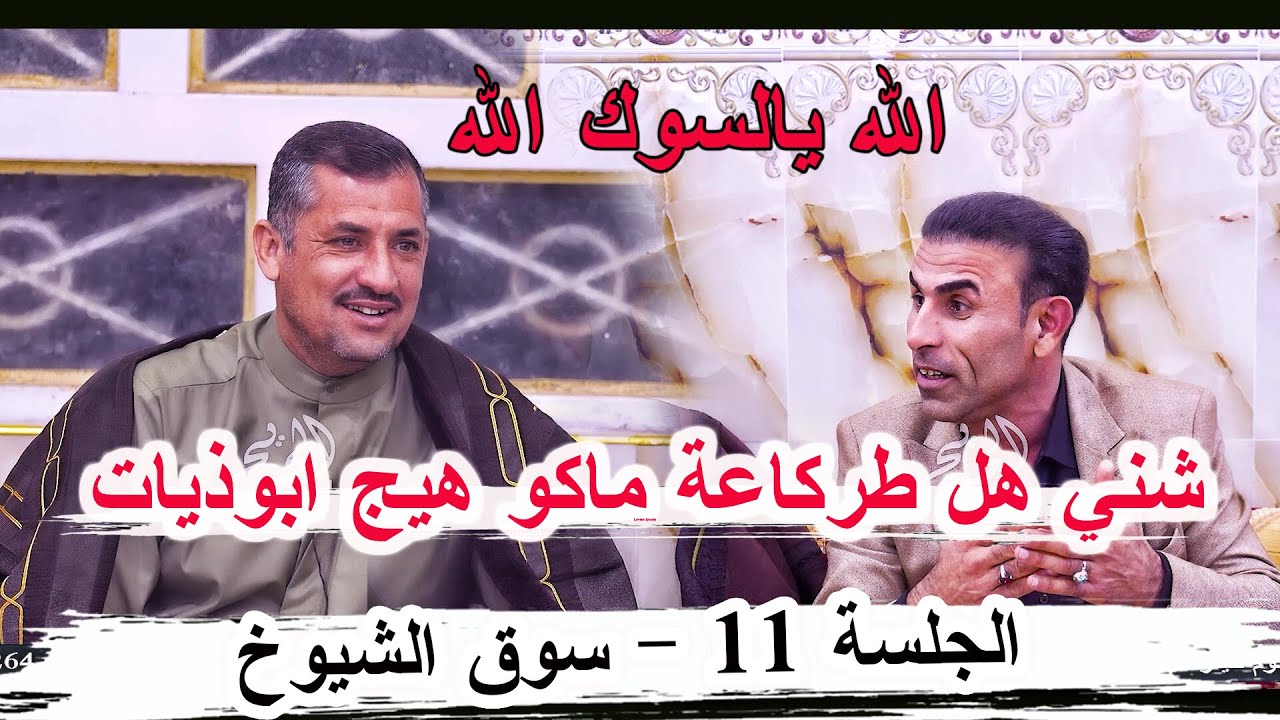 شني هل طركاعة هاي ماكو هيج ابوذيات الشاعر حامد الخزاعي _ جلسة سوق الشيوخ 11 مضيف الحماحمه