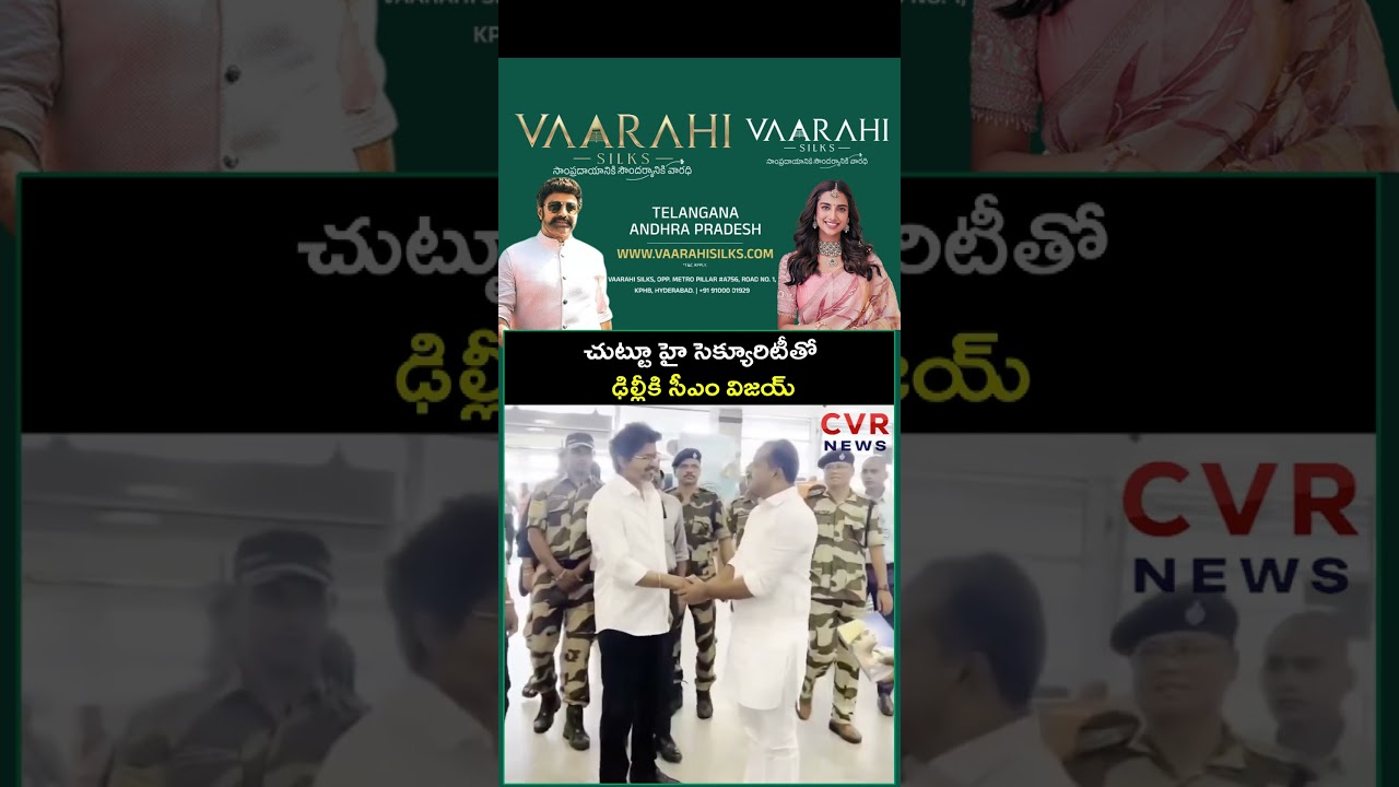 చుట్టూ హై సెక్యూరిటీతో ఢిల్లీకి సీఎం విజయ్ | CM Vijay Delhi Tour | CVR News