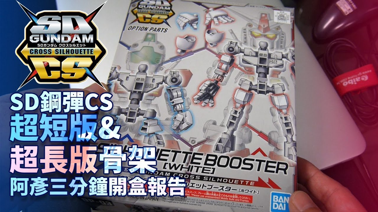 【阿彥三分鐘快速開箱】SD鋼彈CS超短版&超長版骨架開盒報告《SD鋼彈 CROSS SILHOUETTE》