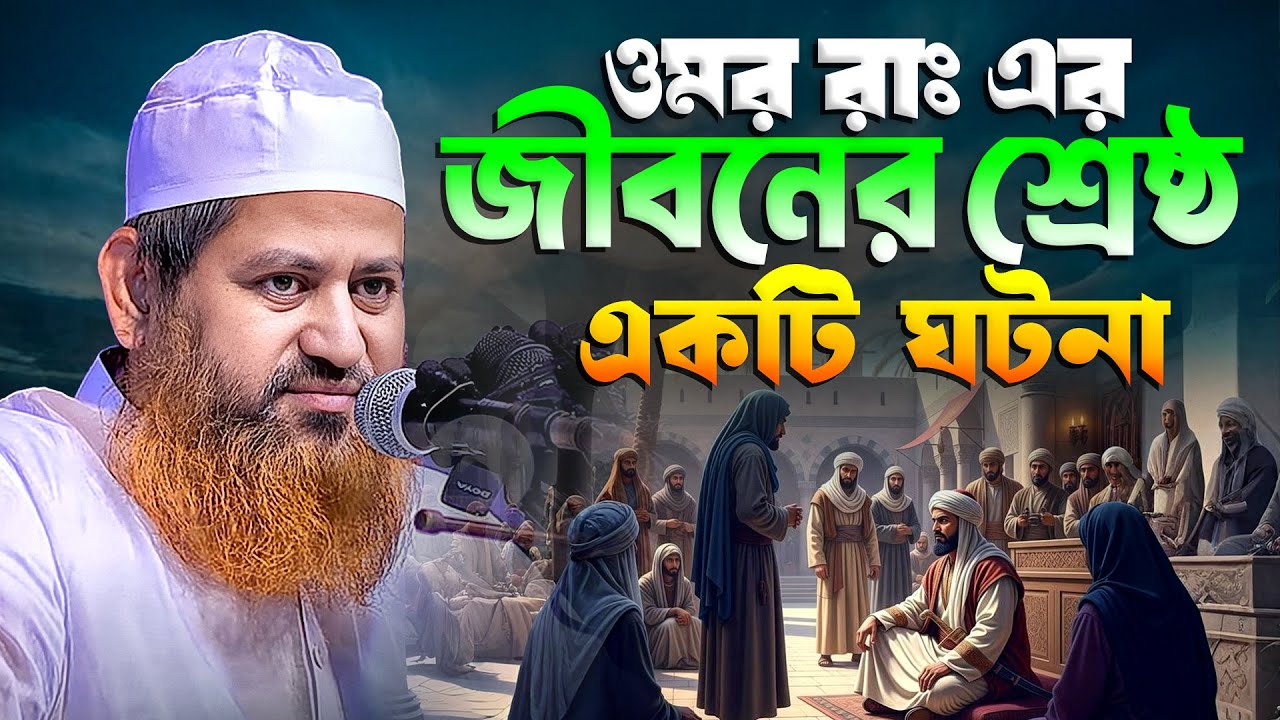 শায়েখ হাসান জামিল ওয়াজ ২০২৫। Hasan Jamil new waz 2025। হাসান জামিল ওয়াজ ২০২৫। allama hasan jami