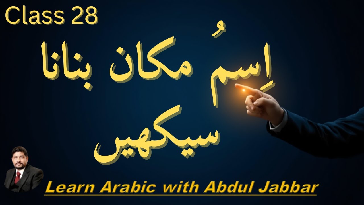 level 2 class 28 | عربی میں اسمِ مکان بنانا سیکھیں | Learn Arabic with Abdul Jabbar