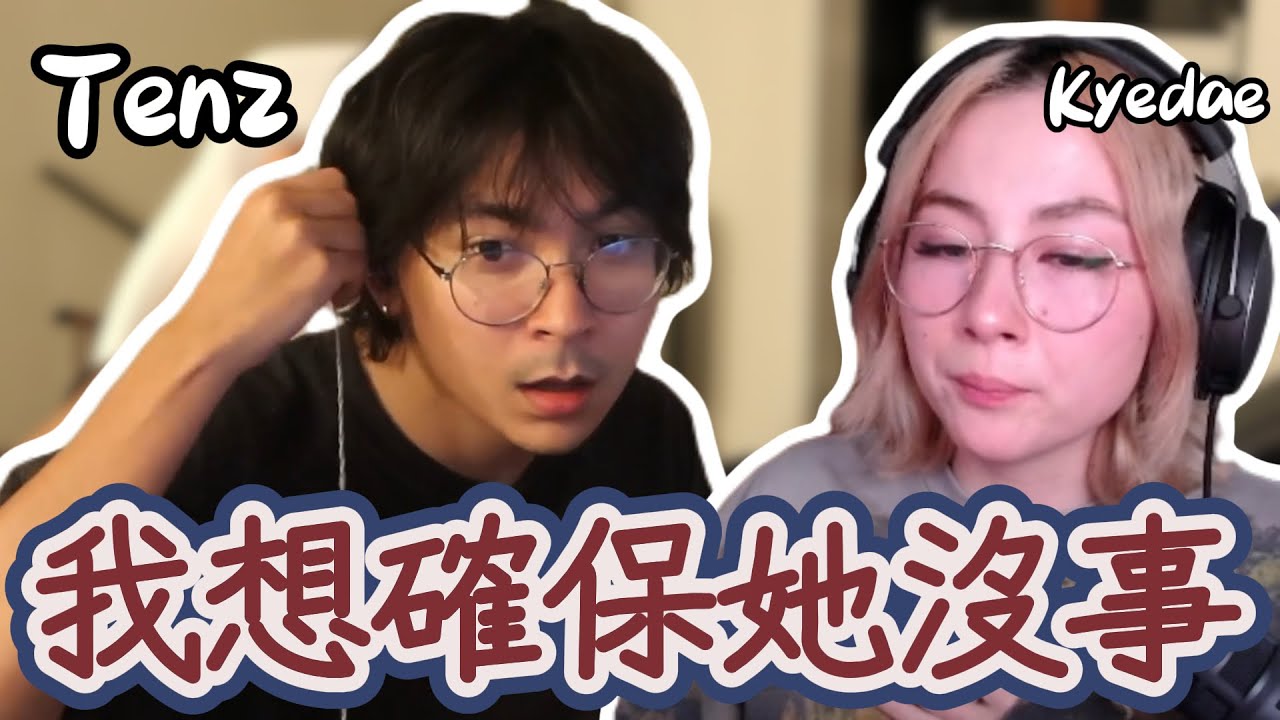 【TenZ】為了Kyedae的健康狀況提前關播，TenZ: 我想確保她沒事🥺｜Valorant精華#30｜中文字幕