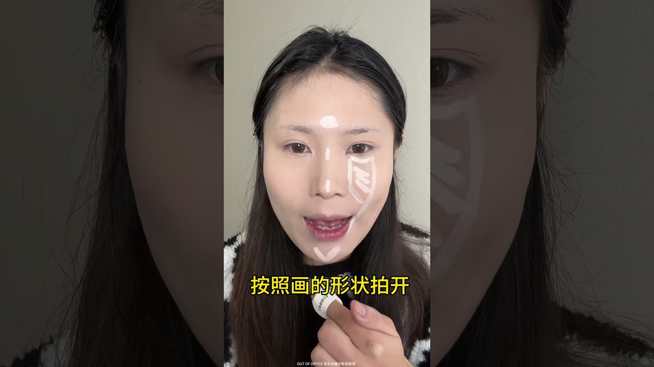 一条视频教会你把&ldquo;提亮修容&rdquo;用出最好的效果！简单详细跟练版来啦！#提亮 #高光 #面中凹陷