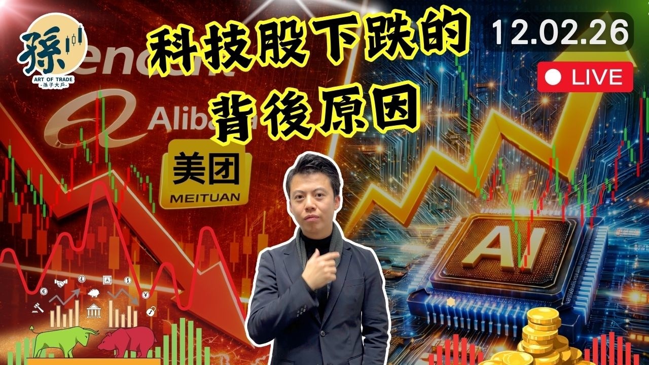 騰訊阿里美團再穿支持、農曆年之後還可以反彈？AI板塊都出現兩極化！美股儲存芯片會繼續上升？︱#港股 #美股 #投資 ｜2026-02-12