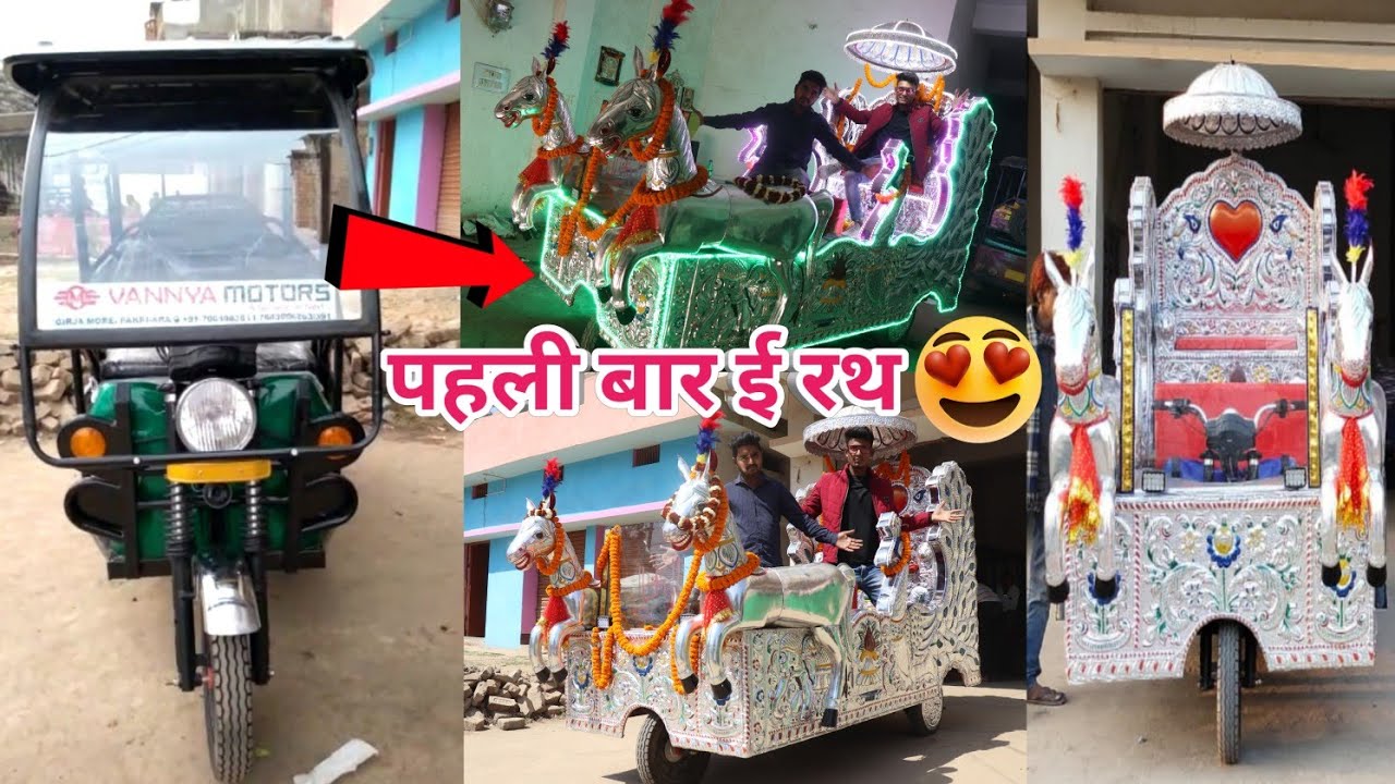 ई रिक्शा से बना ई रथ 2021 || Pure India mein pahle bar ई रिक्शा से बना ई रथ || Aman motors