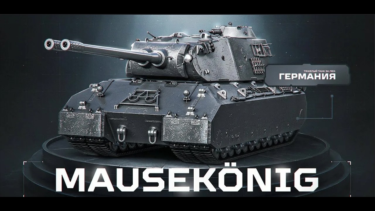Mausekönig продолжаю учиться играть