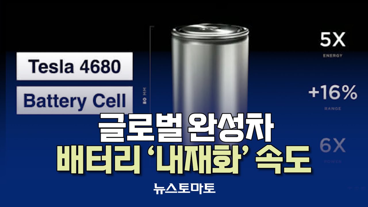 글로벌 완성차, 배터리 &lsquo;내재화&rsquo; 속도 [말하는 기자들_산업_1201]