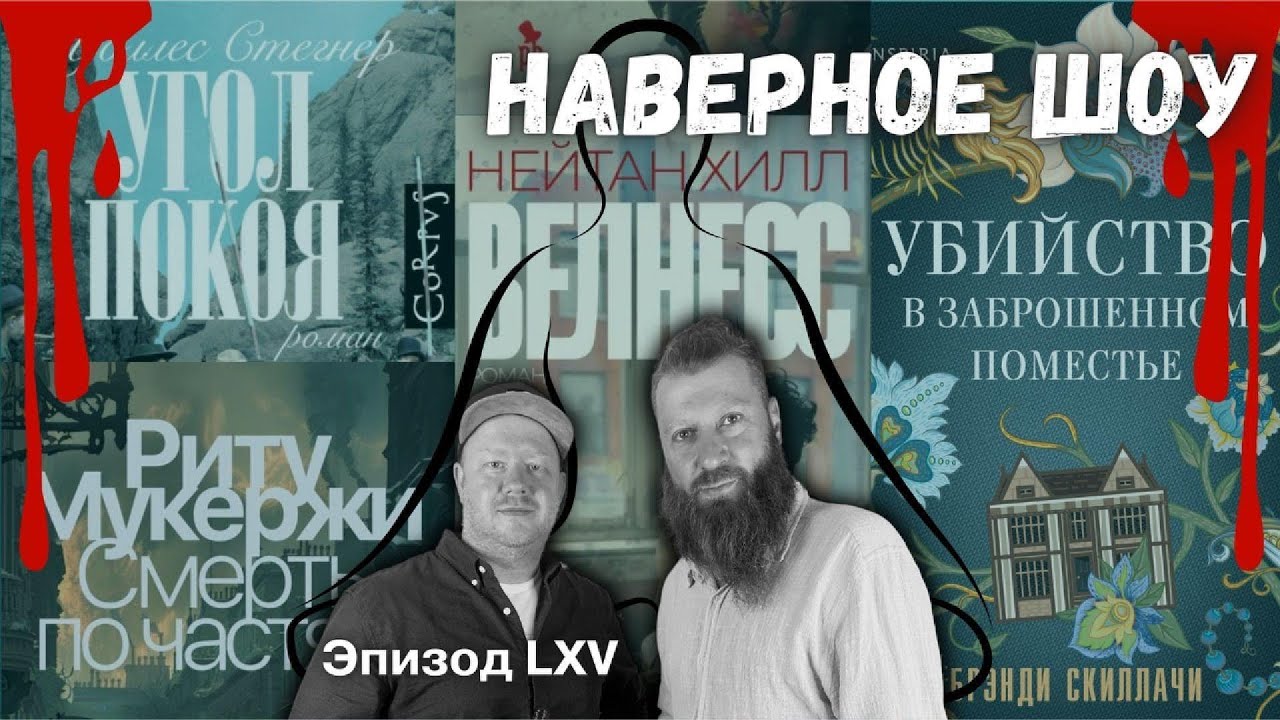 Нэйтан Хилл, Уоллес Стегнер, Риту Мукержи и Брэнди Скиллачи "Наверное шоу" Эпизод LXV