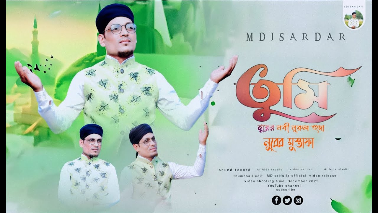 তুমি নুরের নবী নুরুল হুদা | নুরের মুস্তাফা ﷺ | হৃদয় ছোঁয়া ইসলামিক গজল | MD J SARDAR #ghazal #2026