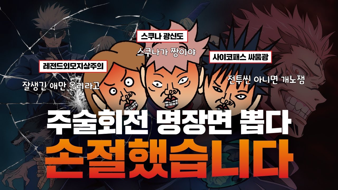 [주술회전] 명장면 월드컵 하다 손절했습니다
