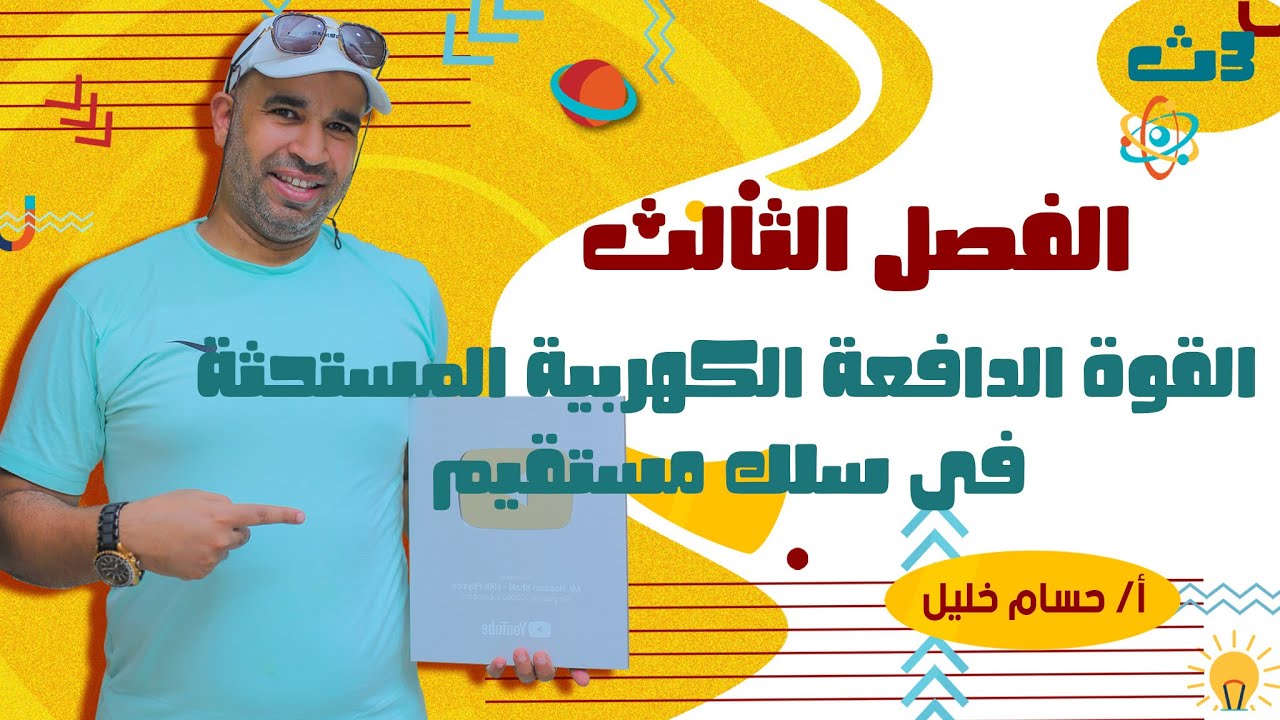 الفيزياء للصف الثالث الثانوى 2022 - الفصل الثالث -القوة الدافعة الكهربية المستحثة فى سلك مستقيم