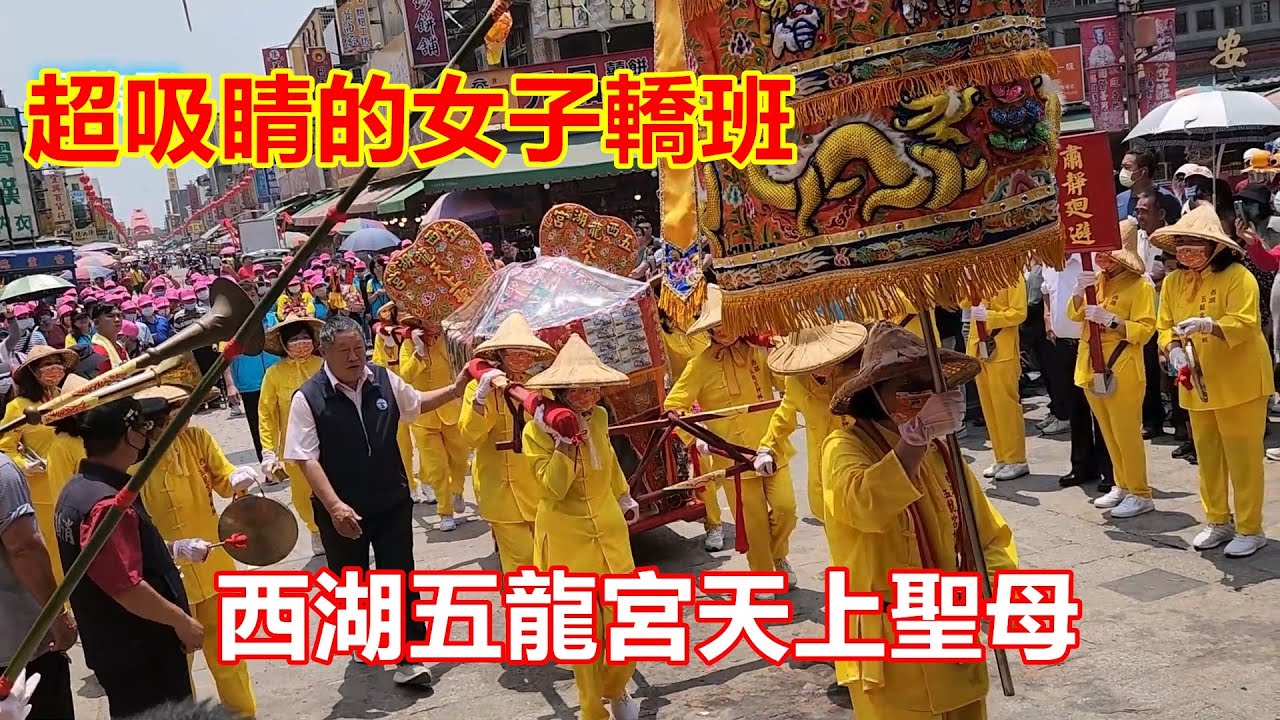 超吸睛的女子轎班🤩西湖五龍宮天上聖母 蒞臨 北港朝天宮進香