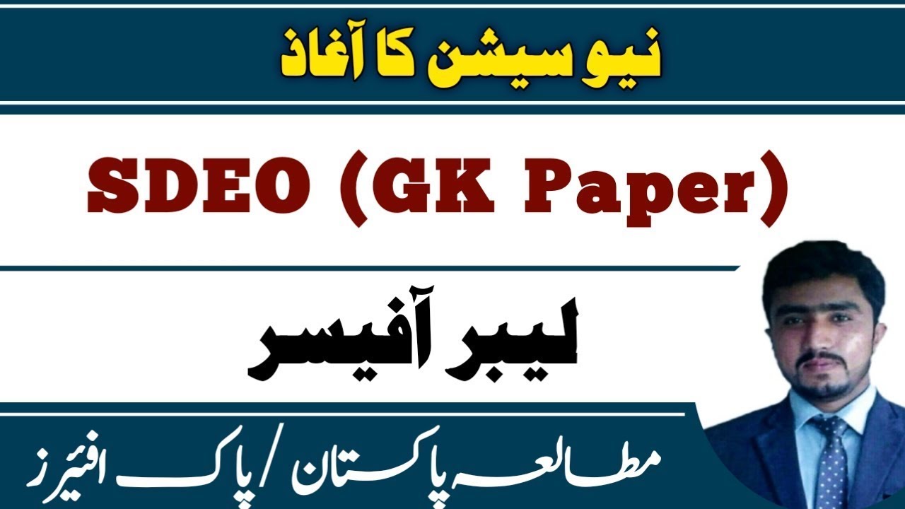 SDEO pera GK Paper || Labour Officer || Assistant election comissioner | Jail jobs | Pak affairs 1