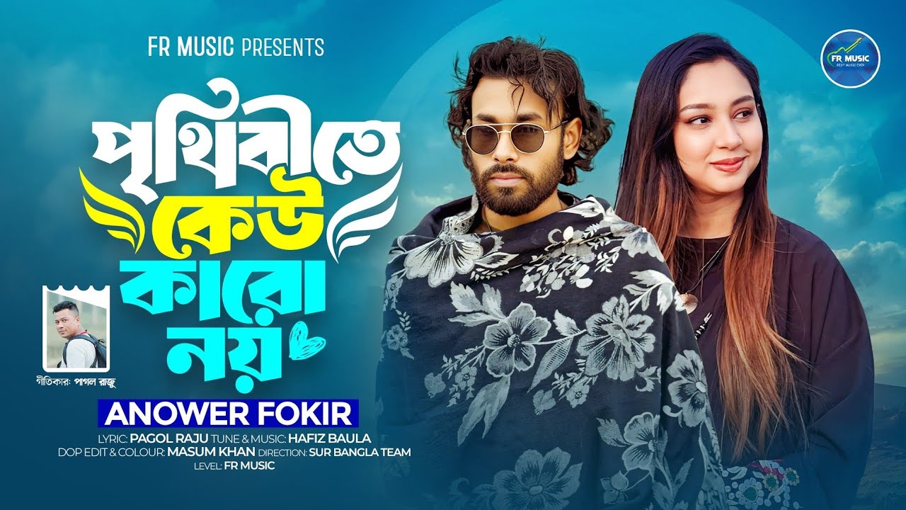 পৃথিবীতে কেউ কারো নয়।আনোয়ার ফকির।Prithibite Keu Karo Noy।Anower Fokir।Pagol Raju। Hafiz Baula 