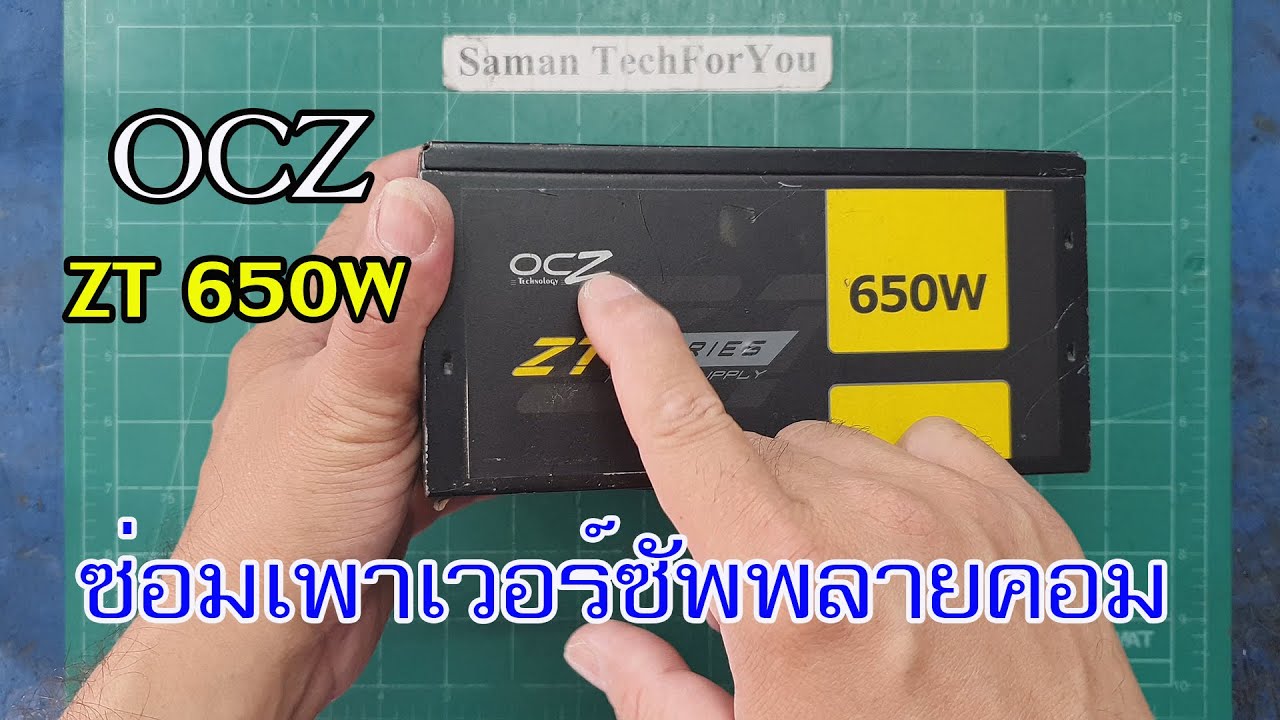 ซ่อม Power Supply OCZ ZT 650 W 80+ Bronze อาการเปิดไม่ติด